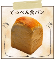 元気ときパン「山のてっぺん食パン」