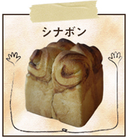 元気ときパン「シナボン」